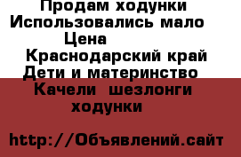 Продам ходунки .Использовались мало. › Цена ­ 1 000 - Краснодарский край Дети и материнство » Качели, шезлонги, ходунки   